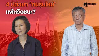 quotดรกนกรัตน์ เลิศชูสกุลquot  4 ปี หลังม็อบเยาวชน quotคนรุ่นใหม่quot แพ้หรือชนะกันแน่ [upl. by Annohsal35]