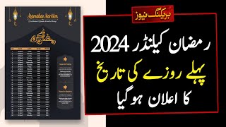 Ramadan Calendar 2024  Ramadan 2024 Date In Pakistan  Ramzan 2024 Date  2024 Mein Ramzan Kab Hai [upl. by Enelyw]