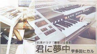 君に夢中  宇多田ヒカル エレクトーン ピアノ TBS系ドラマ「最愛」主題歌 HitExpress2 [upl. by Germin]