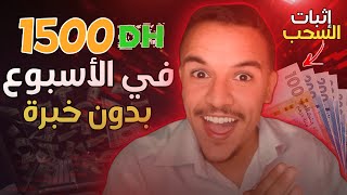 اربح من استطلاعات الراي 10 🤑 دولار ديالك يوميا غير لا مبغيتيش  مسابقة 150درهم واحد فيكم غيربحها [upl. by Yhtomit]