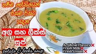 රසම රසට අල සහ ලීක්ස් සුප් Creamy Potato and leeks soup Easy soup recipe Star Kitchen LK [upl. by Dori633]