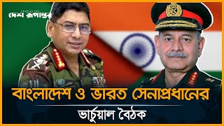 বাংলাদেশ ভারত সেনাপ্রধানের ভার্চুয়াল বৈঠক । Army । Desh Rupantor [upl. by Rosmarin]