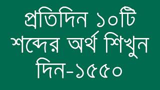 প্রতিদিন ১০টি শব্দের অর্থ শিখুন দিন  ১৫৫০  Day 1550  Learn English Vocabulary With Bangla Meaning [upl. by Serra33]