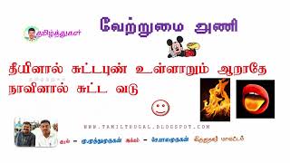 வேற்றுமை அணி VETRUMAI ANI TAMIL ILAKKANAM [upl. by Stutzman]