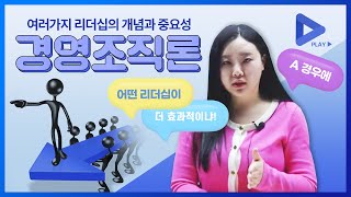 공인노무사 경영조직론 A경우에 어떤 리더십이 더 효과적이냐 [upl. by Alyk]