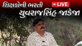 મોટો ખુલાસો LIVE  Yuvrajsinh Jadeja  શિક્ષકોની ભરતીvacancy bharti ભ્રષ્ટાચાર [upl. by Raymund]