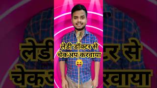 देखिएलेडी डॉक्टर क्या बोली मुझसे😂🤣 comedy funny kapilsharmashow standupcomedy indianidol13 [upl. by Jeana193]