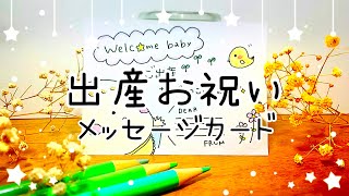 【ふんわりかわいい】ポチャっとした顔が可愛い！男の子用出産祝いメッセージカードの描き方 [upl. by Eldora]