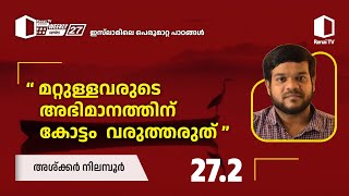 272 മറ്റുള്ളവരെ അഭിമാനത്തിന് കോട്ടം വരുത്തരുത്  അശ്ക്കർ നിലമ്പൂർ  ഇസ്‌ലാമിലെ പെരുമാറ്റ പാഠങ്ങൾ [upl. by Torrey]