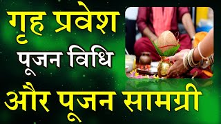 Griha Pravesh Pujan Vidhi  गृह प्रवेश पूजन विधि और पूजन सामग्री  नए घर में प्रवेश की पूजन विधि [upl. by Aracaj768]