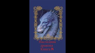 Наследник дракона  Книга 14 Часть вторая [upl. by Salli]