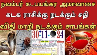 நவம்பர் 30பயங்கர அமாவாசை  கடக ராசிக்கு நடக்கும் சதி  விதி மாறி நடக்கும் சாபங்கள் AGAIN ASTRO [upl. by Sisson]