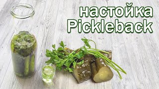 Настойка на Огурцах и Самогоне Американский PicklebacK Пиклбэк от канала Свой Среди Своих кулинария [upl. by Alyhc69]