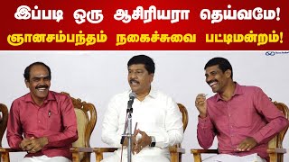 இப்படி ஒரு ஆசிரியரா தெய்வமே ஞானசம்பந்தம் நகைச்சுவை பட்டிமன்றம் Gnanasambandam Comedy Speech [upl. by Yatnod]