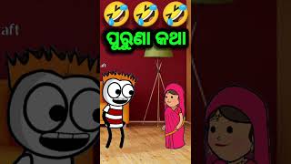 ପୁରୁଣା କଥା 🤣🤣 Odia cartoon comedy funny comedy short [upl. by Myer356]