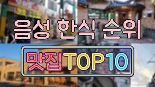 음성 맛집  한식 TOP20 [upl. by Raney883]