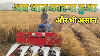 जाने सभी जानकारी रीपर एक घंटा में कितना कट्ठा धान🌾 काटेगा  Ripar masin  95 hp पेट्रोल इंजन ripar [upl. by Medea]