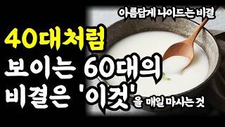 40대 처럼 보이는 60대의 비결은 매일 이것을 마시는 것  아름답게 나이드는 비결은 우리의 전통음식인 이것입니다 [upl. by Aehc]