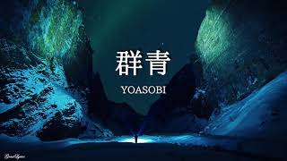 群青 YOASOBI 【歌詞付き】 [upl. by Adeline]