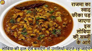 लोबिया की दाल ऐसे बनाएँगे राजमा खाना भूल जाएगेLobia ki DalLobia Curry RecipeLobia Masala in hindi [upl. by Adia655]