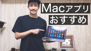 【Mac】欠かせないおすすめアプリを一気に紹介！ [upl. by Llenrup]