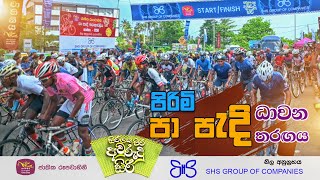 පිරිමි පා පැදි තරඟය සජීවී විකාශය  2024 [upl. by Dalis]