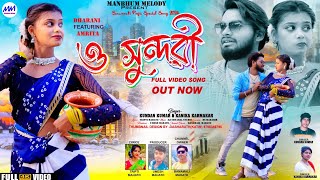 O SUNDARI  ও সুন্দরী  NEW PURULIA ROMANTIC SONG 2024  SINGERKUNDANKANIKA NEW SONG [upl. by Courcy]