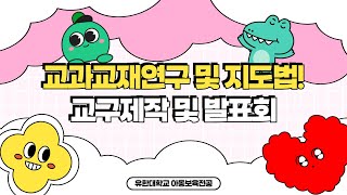 유한대학교 아동보육전공교구제작 및 발표회 [upl. by Lemrahs5]