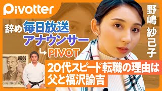 【新メンバー】アナウンサーを辞めて転職／20代スピード転職の理由は空手家の父と福沢諭吉／転職のきっかけはDM／とにかくフォローして種を蒔こう【Pivotter】 [upl. by Nahor840]