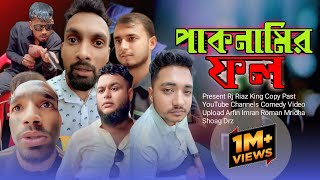 পাকনামির ফল  Arfin Imran  নতুন Funny ভিডিও  Rj Riaz King Oficiall  Channel [upl. by Ryan]