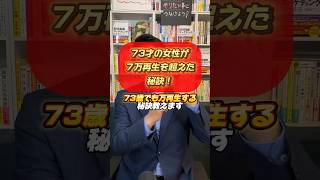 73歳の女性が7万再生を超えた秘訣！ 再生数 バズりたい 行事 [upl. by Arakahs523]