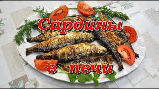 Сардины в печи Sardines [upl. by Seumas102]