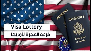 كل ما عليك معرفته عن القرعة الأمريكية 2026 ونتائجها 🇺🇲🇺🇲🇺🇲 [upl. by Hgieloj912]