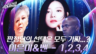 이은미amp벤 – 1234 원곡  이하이 3R 정답 공개 싱크로유  KBS 241007 방송 [upl. by Astrid2]