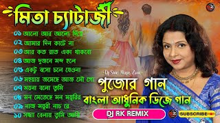 বেষ্ট অফ মিতা চ্যাটার্জি 🔝 Best Of Mita Chatterjee Bengali Dj Song 🔝 Dj Rk Remix [upl. by Flossi]