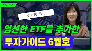 6월 ETF 투자 가이드📝최신 시장 동향과 투자 전략 [upl. by Ybur]