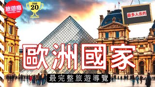 【歐洲國家】歐洲必去的20個國家最受國際旅客歡迎的  旅遊癮 [upl. by Kabob]