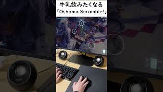 【osu】Lets 牛乳 「Oshama Scramble」 shorts osu maimai games 音ゲー aim milk [upl. by Warms]