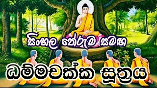 Dhammachakka Suthraya  ධම්මචක්ක සුත්‍රය  Sinhaa Meaning  The Buddhist [upl. by Leduar]