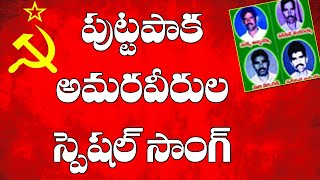 పుట్టపాక అమరవీరుల స్పెషల్ సాంగ్ Putapaka Ammaraveerula Special SOng [upl. by Amalbena]