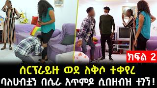 ባለሃብቷን በሴራ አጥምዶ ሲበዘብዝ ተገኘ  ሰርፕራይዙ ያልታሰበ መዘዝ አመጣ   ክፍል 2 [upl. by Langill]