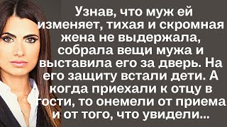 Узнав что муж ей изменяет тихая и скромная жена не выдержала собрала вещи мужа и выставила его [upl. by Aeduj]