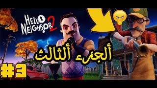 سارق ألاطفال 3  الجد ألعصبي  Hello Neighbor 2 [upl. by Releehw]