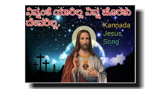 Kannada Jesus Song  Ninnante Yarilla Ninna Horatu Devarilla  WhatsApp Status New With Lyrics [upl. by Maryly287]