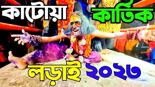 Katwa kartik lorai 2023katwa kartik ladai katwa kartik lorai dhol tashakatwa kartik lorai live [upl. by Odnaloy]