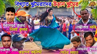 বিখ্যাত ঝুমৈরার উড়ান ঝুমৈর  Lakshikanta Majhi Jhumor  Parameshwar Kumar Jhumor  Chou Nach Jhumor [upl. by Anicnarf695]