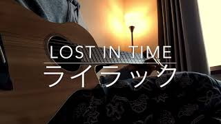 ライラック  LOST IN TIME（ギター弾き語り） [upl. by Baniaz565]