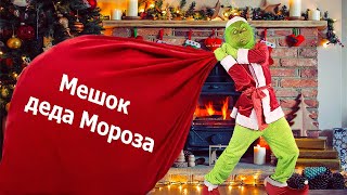 Мешок деда Мороза  Гринч  Детские песни  Танцы для детей [upl. by Muncey]