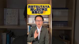 🙆‍♀️さすがTSUTAYA‼️推し活のコンセプトでいきたくなる理由を作る❗️ マーケティング tsutaya 渋谷スクランブル交差点 [upl. by Attenoj]