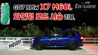 G07 BMW X7 M60i 와인딩 로드 시승 리뷰 G07 2023 BMW X7 M60i Test Drive on the Winding Road [upl. by Ahsile432]